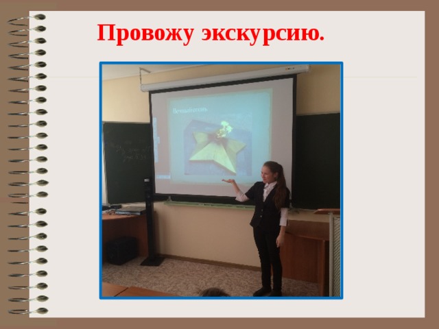 Провожу экскурсию.  