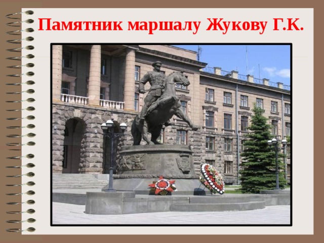 Памятник маршалу Жукову Г.К.   