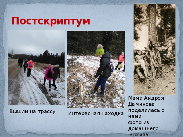 Постскриптум Мама Андрея Даминова поделилась с нами фото из домашнего  архива (Галечная яма) Вышли на трассу Интересная находка 