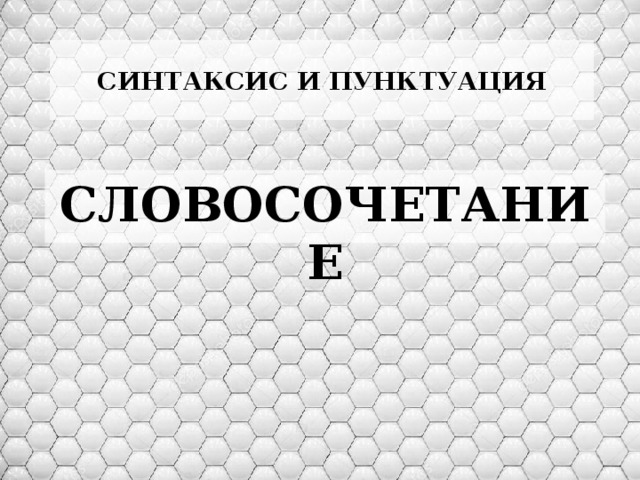 СИНТАКСИС И ПУНКТУАЦИЯ СЛОВОСОЧЕТАНИЕ 