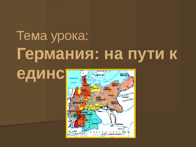 Тема урока:  Германия: на пути к единству 