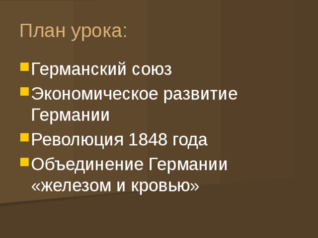 План урока: Германский союз Экономическое развитие Германии Революция 1848 года Объединение Германии «железом и кровью» 
