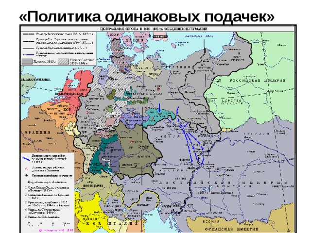 «Политика одинаковых подачек» 