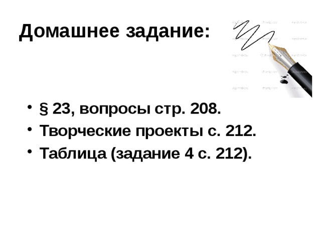 Домашнее задание: §  23, вопросы стр. 208. Творческие проекты с. 212. Таблица (задание 4 с. 212). 