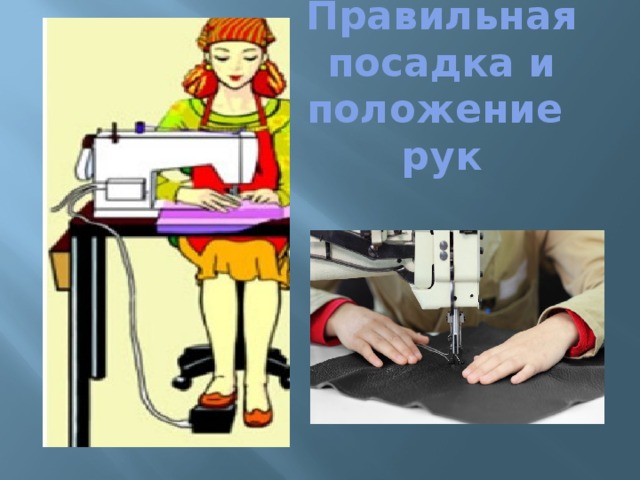 Правильная посадка и положение рук  