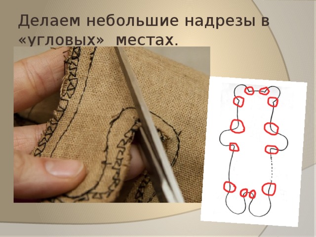 Делаем небольшие надрезы в «угловых»  местах. 