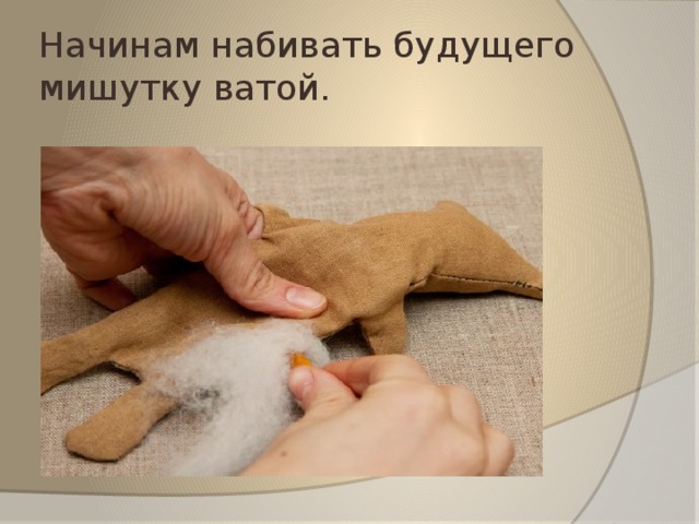 Начинам набивать будущего мишутку ватой. 