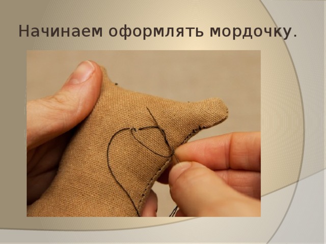 Начинаем оформлять мордочку. 