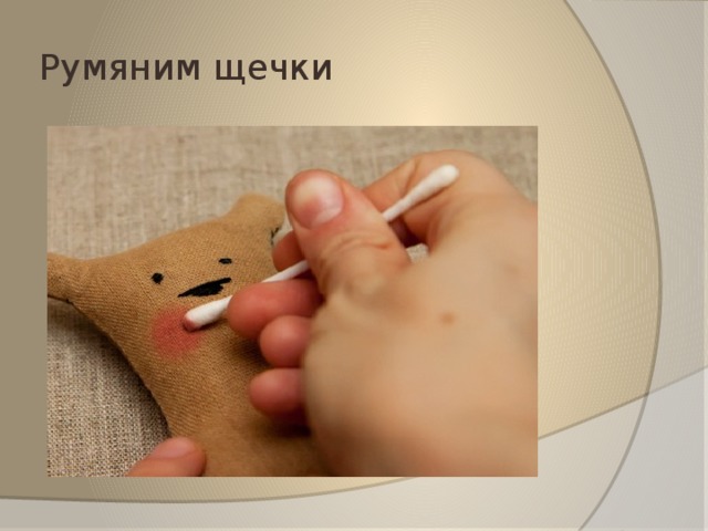 Румяним щечки 