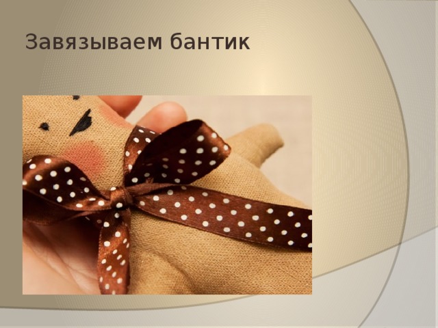Завязываем бантик 