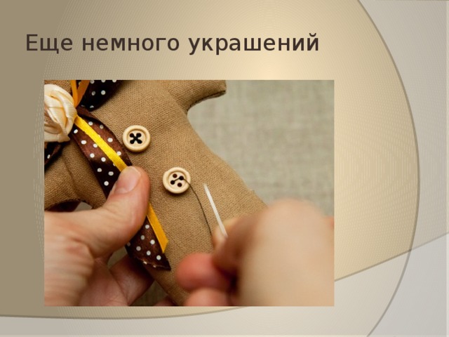 Еще немного украшений 