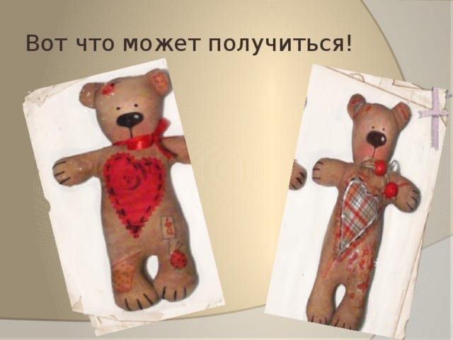Вот что может получиться! 