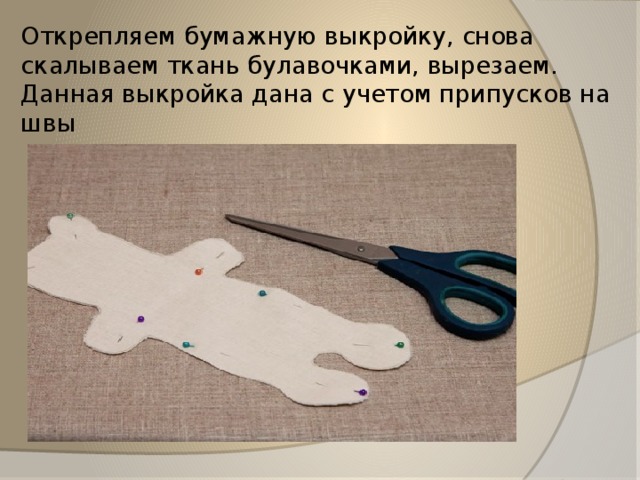 Открепляем бумажную выкройку, снова скалываем ткань булавочками, вырезаем. Данная выкройка дана с учетом припусков на швы 