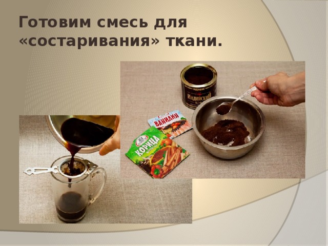 Готовим смесь для «состаривания» ткани. 