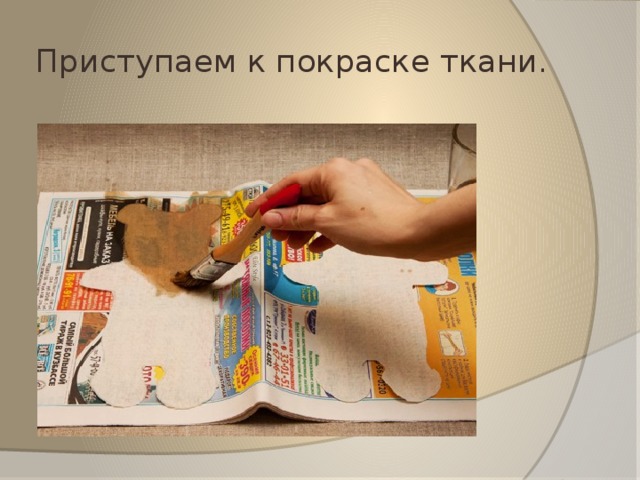 Приступаем к покраске ткани. 