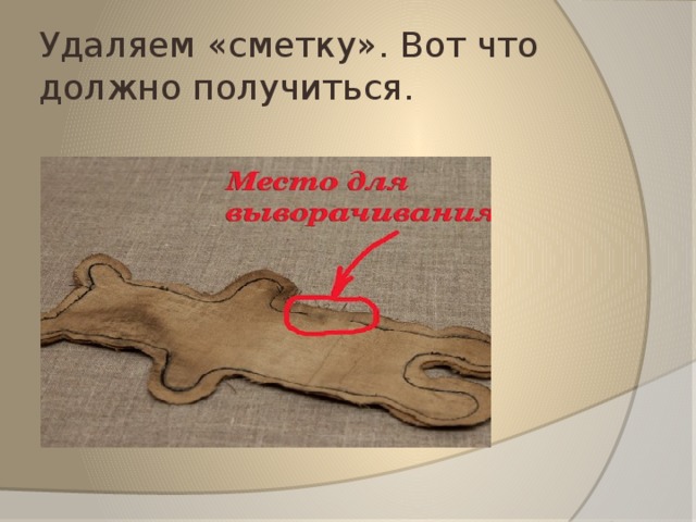 Удаляем «сметку». Вот что должно получиться. 