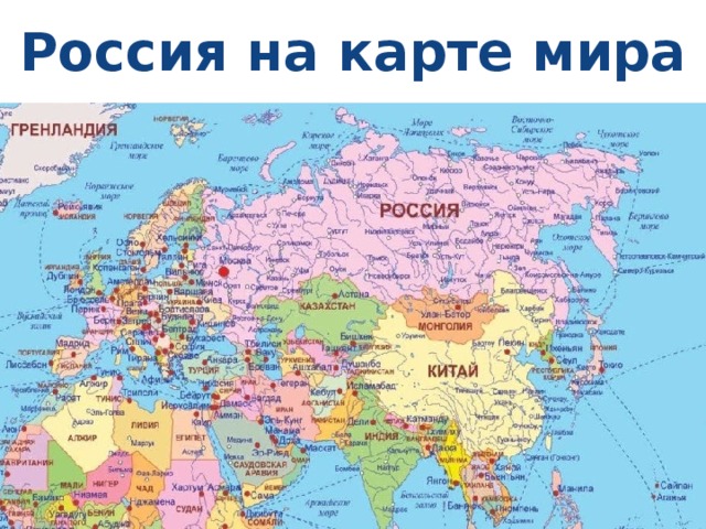   Россия на карте мира  