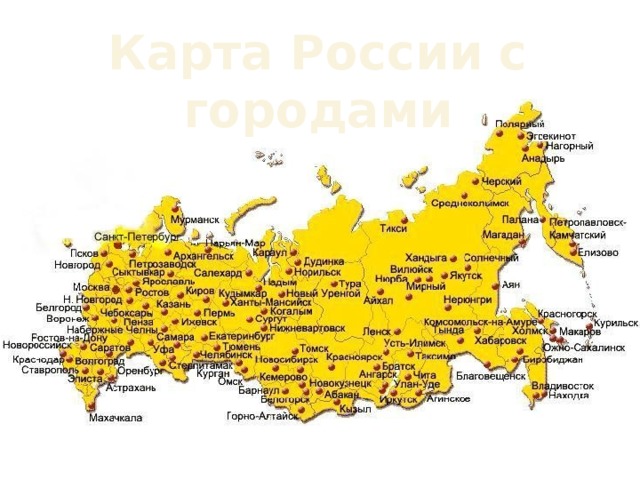 Карта России с городами 
