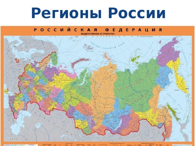  Регионы России 