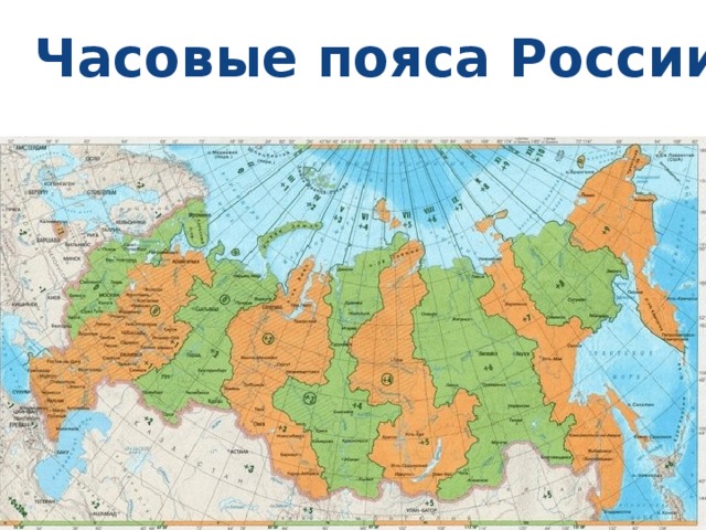  Часовые пояса России 