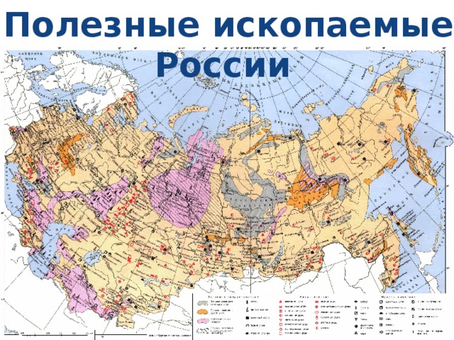  Полезные ископаемые России 