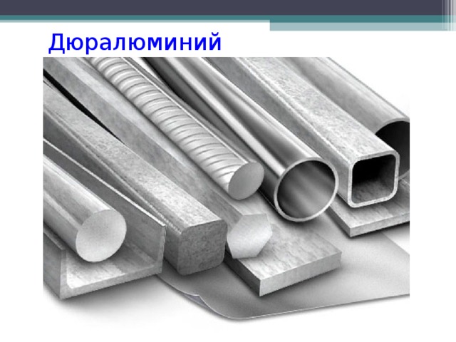 Дюралюминий 