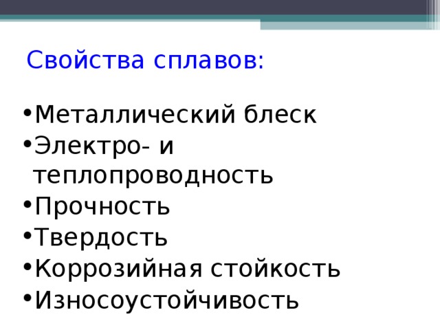 Свойства сплавов: Металлический блеск Электро- и теплопроводность Прочность Твердость Коррозийная стойкость Износоустойчивость 