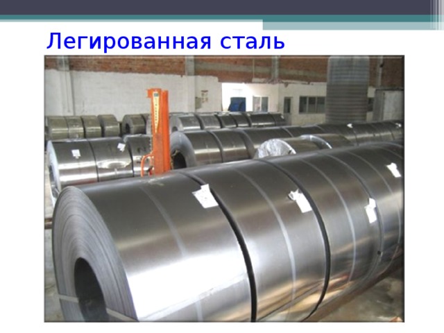Легированная сталь 