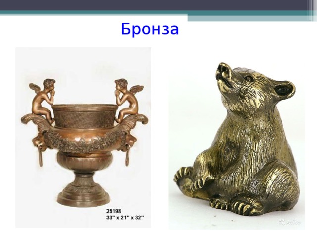  Бронза   