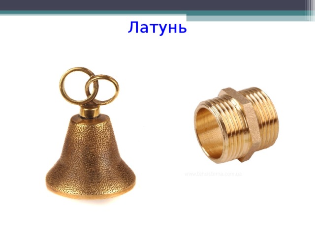  Латунь   