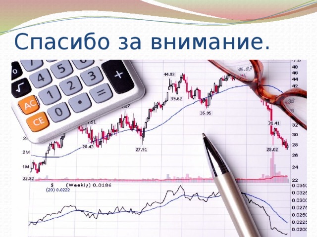 Спасибо за внимание. 