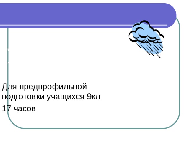 Межпредметный  элективный курс   Для предпрофильной подготовки учащихся 9кл 17 часов 