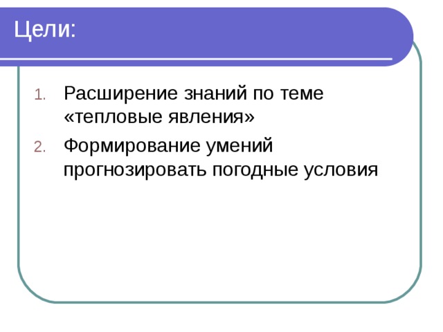 Цели:   
