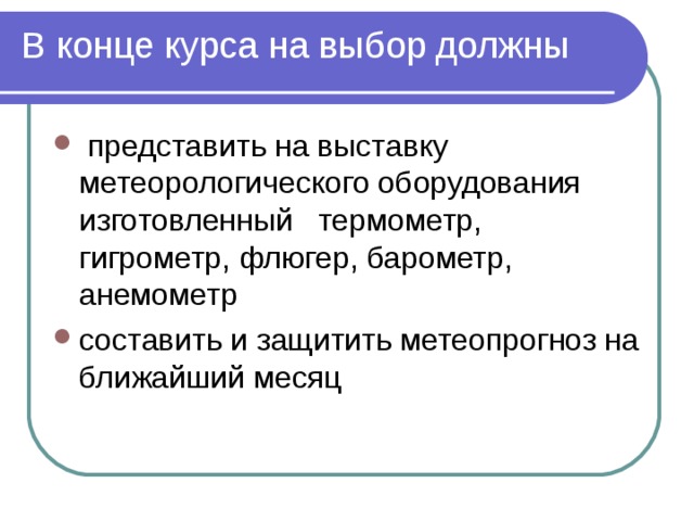 В конце курса на выбор должны   