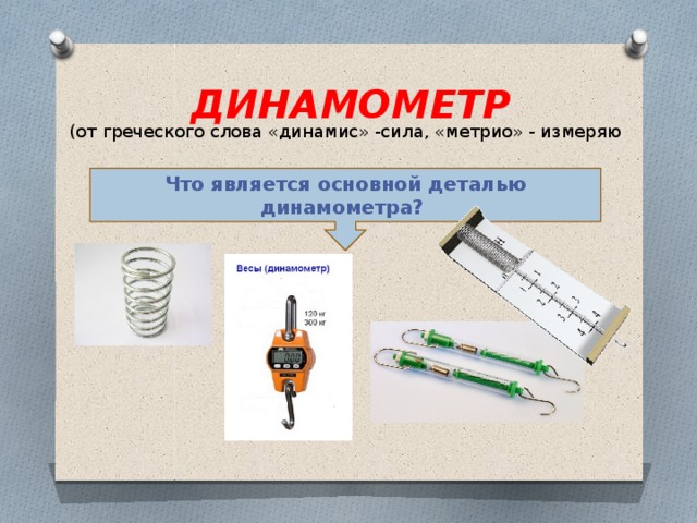 Повторим! 4. На рисунках изображены некоторые силы, действующие на тело и опору. А. Сила F1 – вес тела. Б. Сила F2 – сила тяжести. В. Сила F3 – сила реакции опоры. 