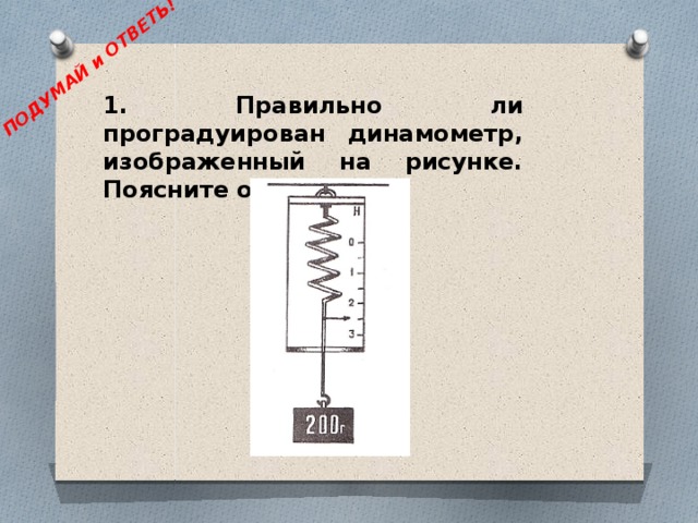 Повторим! 5. Изобразите графически силу упругости, действующую на шар, лежащий на столе. Какова причина ее возникновения?   