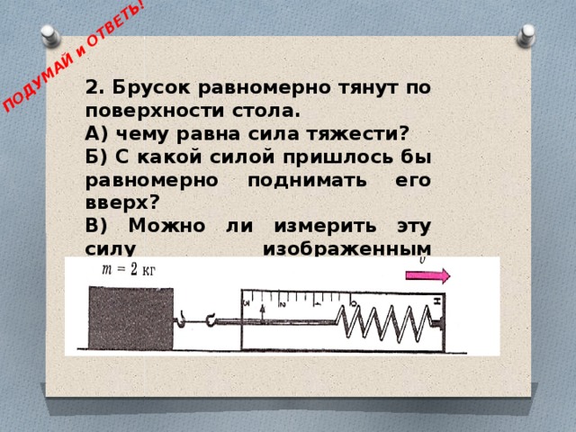 Повторим! 5. Обладает ли весом дельфин, выпрыгнувший из воды. Поясните свой ответ 