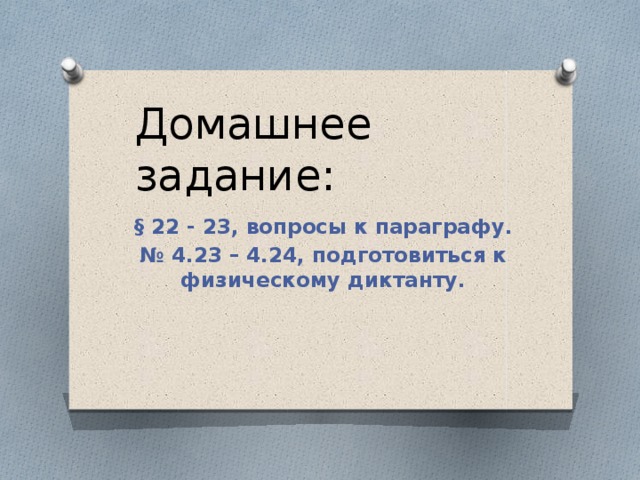 Как проградуировать динамометр? 100г – 1Н 200 г – 2Н 100 г F тяжести - ??? 