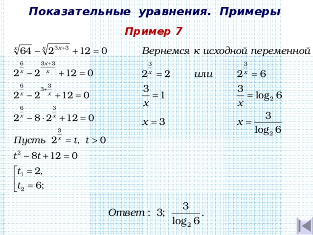 Показательные уравнения. Примеры Пример 7 