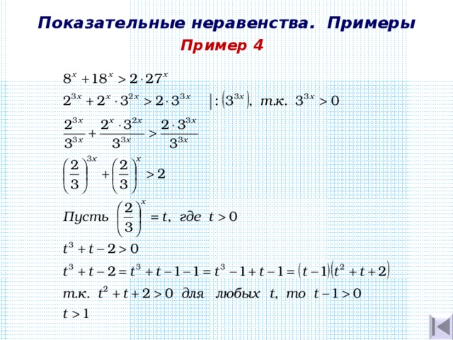 Показательные неравенства. Примеры Пример 4 