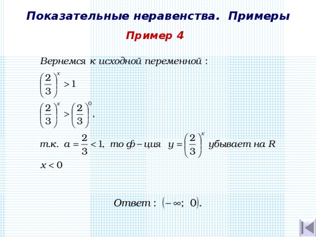 Показательные неравенства. Примеры Пример 4 