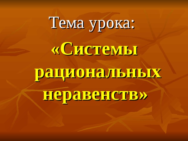 Тема урока: «Системы рациональных неравенств»  