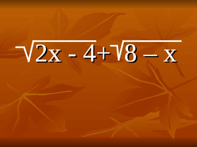   2х - 4+ 8 – х 
