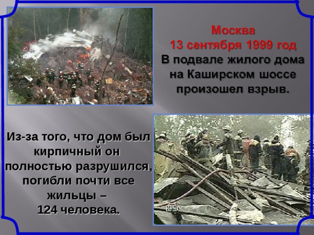  Из-за того, что дом был кирпичный он полностью разрушился, погибли почти все жильцы – 124 человека. 
