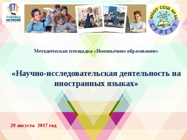   « Научно-исследовательская деятельность на иностранных языках »   Методическая площадка «Иноязычное образование» 29 августа 2017 год 