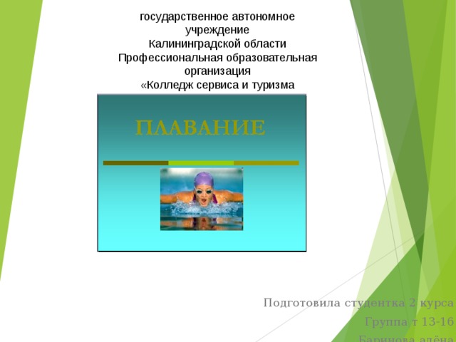 государственное автономное учреждение Калининградской области Профессиональная образовательная организация «Колледж сервиса и туризма Подготовила студентка 2 курса Группа т 13-16 Баринова алёна 