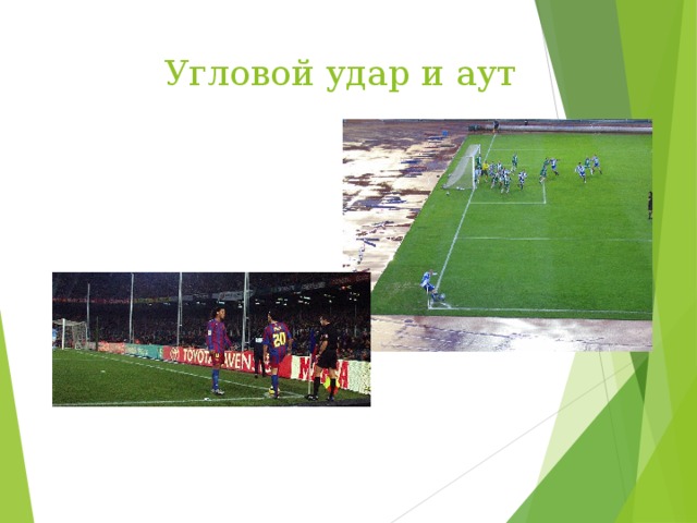  Угловой удар и аут 