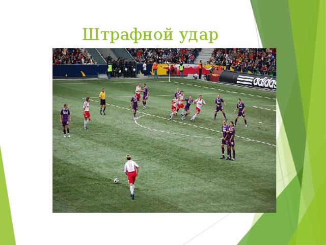  Штрафной удар 