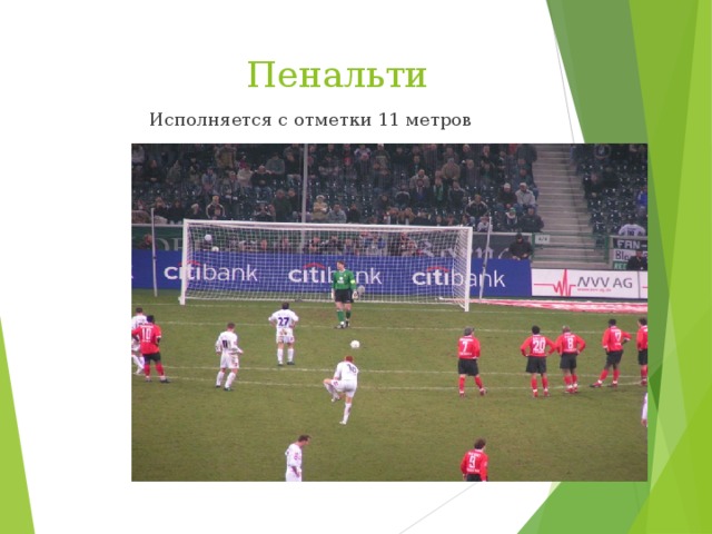  Пенальти  Исполняется с отметки 11 метров 