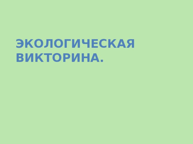 Экологическая викторина.     